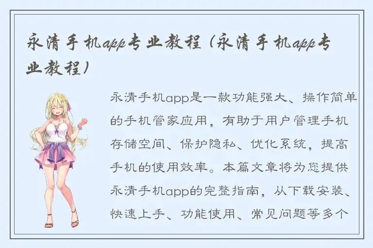 永清手机app专业教程 (永清手机app专业教程)
