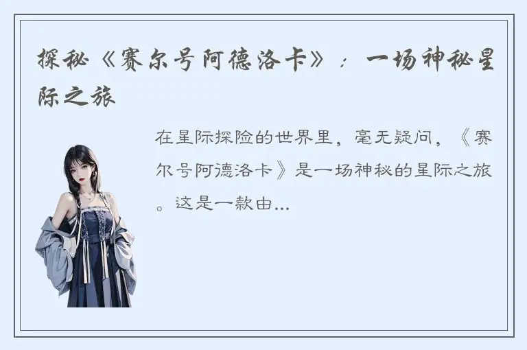 探秘《赛尔号阿德洛卡》：一场神秘星际之旅