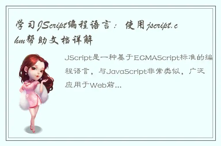 学习JScript编程语言：使用jscript.chm帮助文档详解