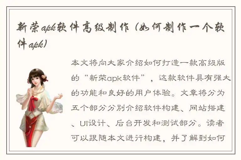 新荣apk软件高级制作 (如何制作一个软件apk)