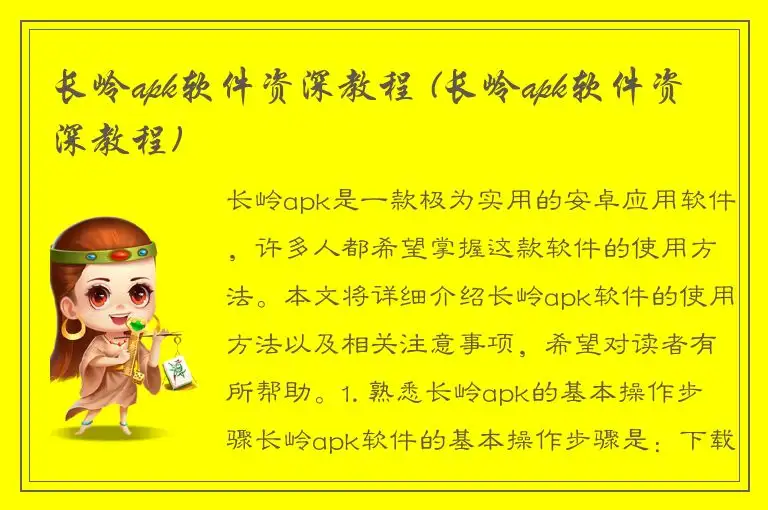 长岭apk软件资深教程 (长岭apk软件资深教程)