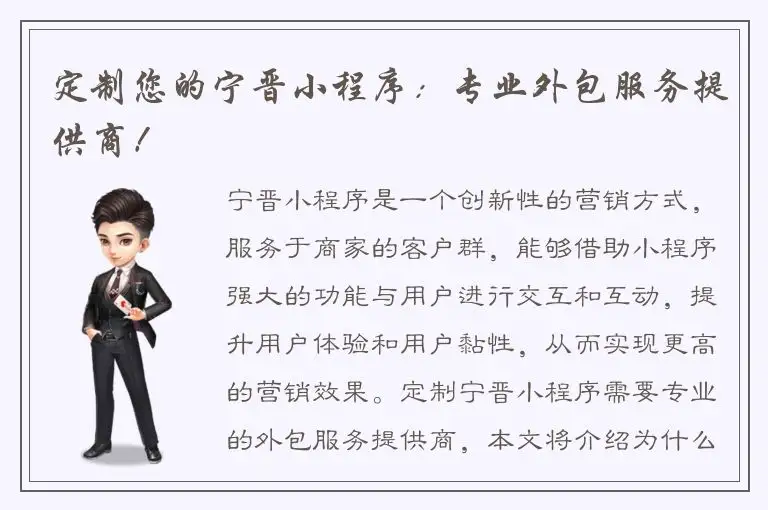 定制您的宁晋小程序：专业外包服务提供商！