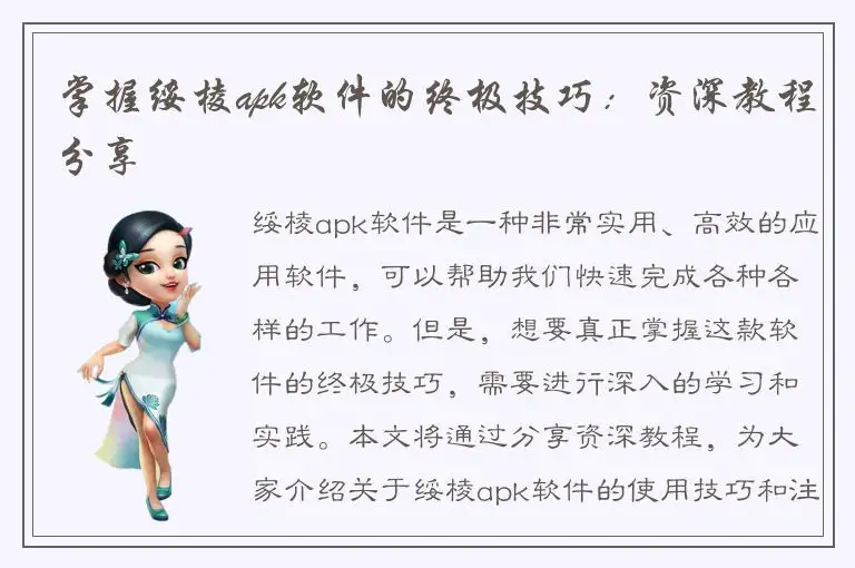 掌握绥棱apk软件的终极技巧：资深教程分享