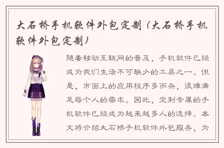 大石桥手机软件外包定制 (大石桥手机软件外包定制)