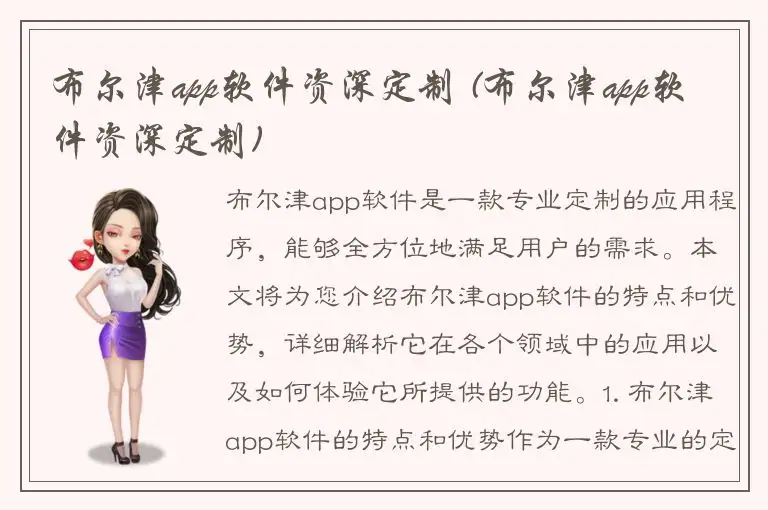 布尔津app软件资深定制 (布尔津app软件资深定制)