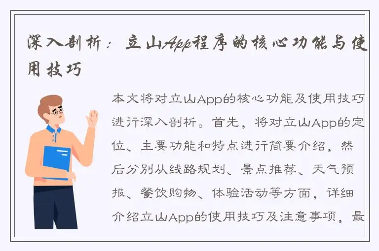 深入剖析：立山App程序的核心功能与使用技巧