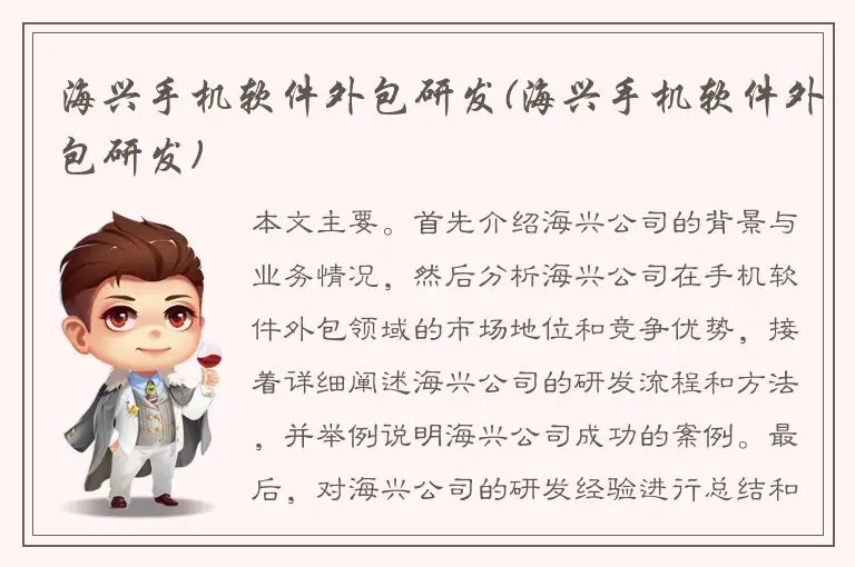 海兴手机软件外包研发(海兴手机软件外包研发)