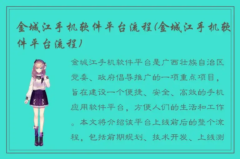 金城江手机软件平台流程(金城江手机软件平台流程)