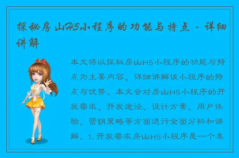 探秘房山H5小程序的功能与特点 - 详细讲解