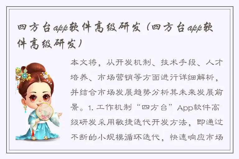 四方台app软件高级研发 (四方台app软件高级研发)