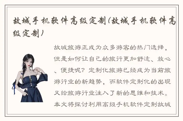 故城手机软件高级定制(故城手机软件高级定制)