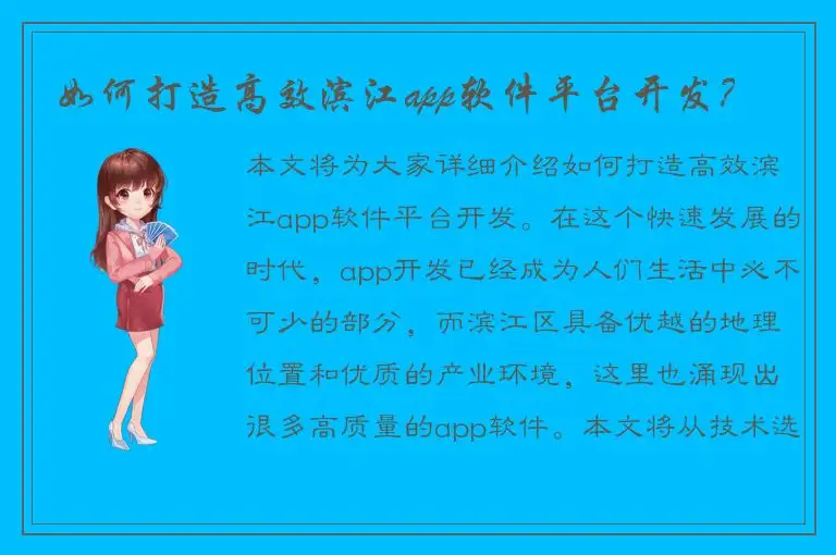 如何打造高效滨江app软件平台开发？