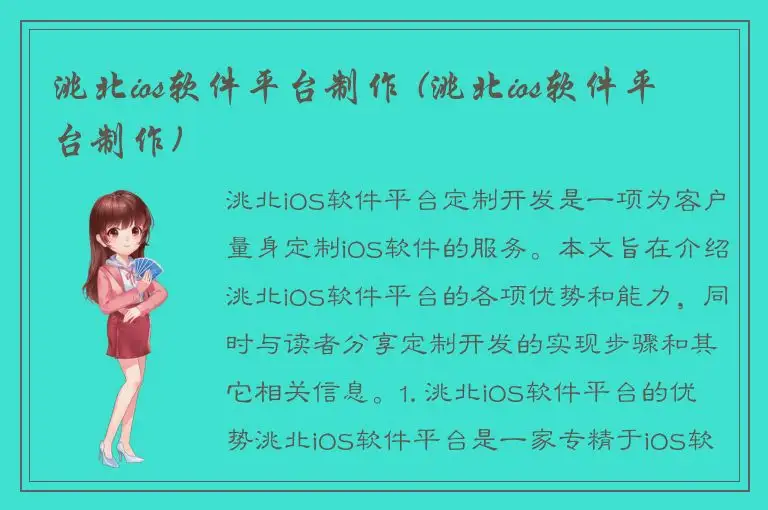 洮北ios软件平台制作 (洮北ios软件平台制作)