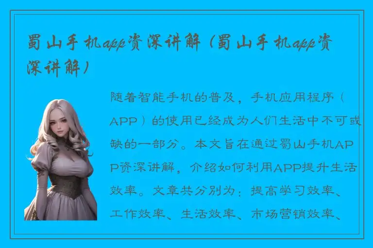 蜀山手机app资深讲解 (蜀山手机app资深讲解)