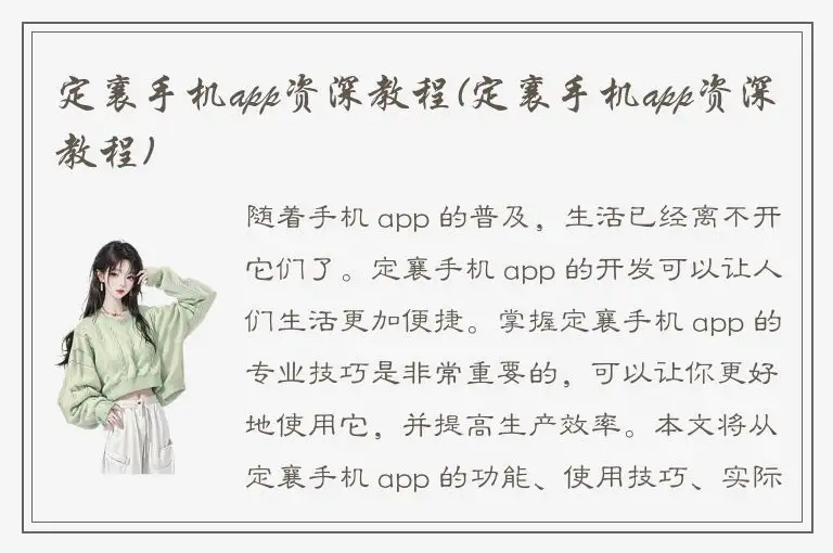定襄手机app资深教程(定襄手机app资深教程)