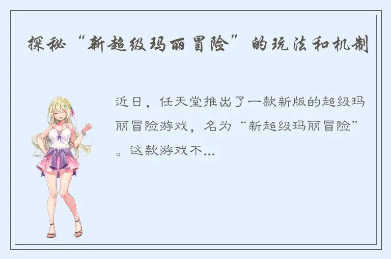 探秘“新超级玛丽冒险”的玩法和机制