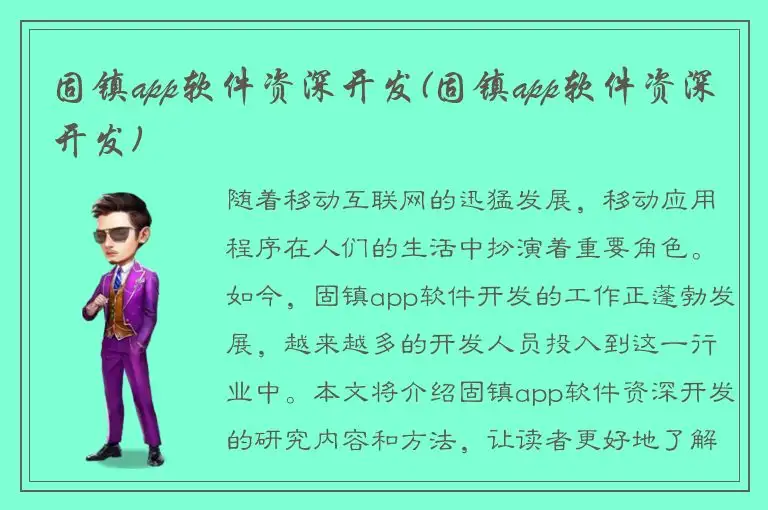 固镇app软件资深开发(固镇app软件资深开发)
