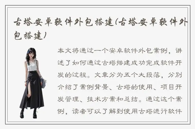 古塔安卓软件外包搭建(古塔安卓软件外包搭建)