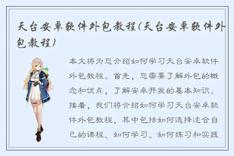 天台安卓软件外包教程(天台安卓软件外包教程)