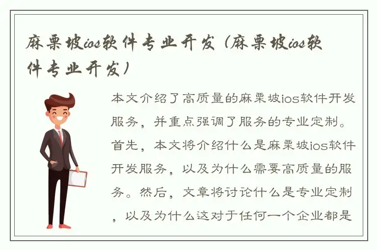 麻栗坡ios软件专业开发 (麻栗坡ios软件专业开发)