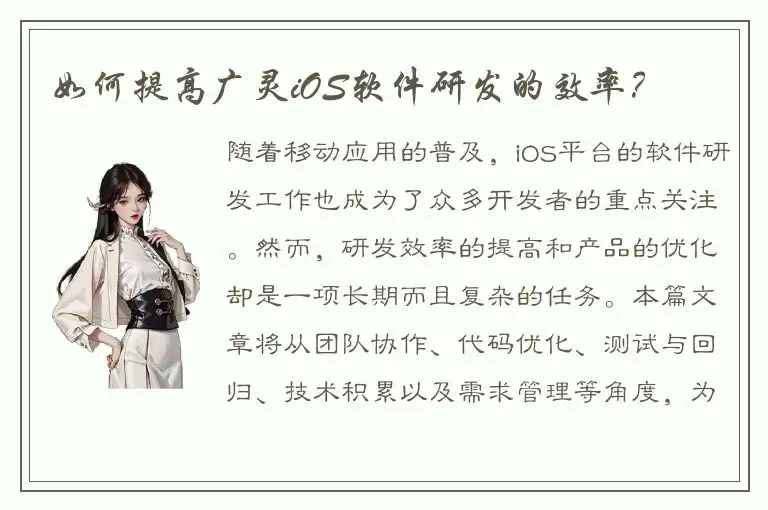 如何提高广灵iOS软件研发的效率？