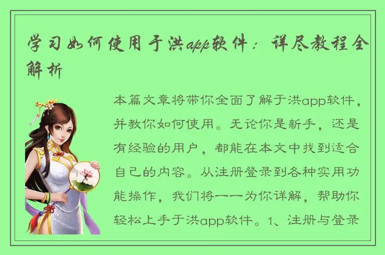 学习如何使用于洪app软件：详尽教程全解析