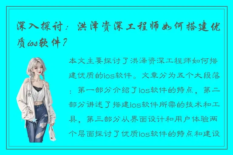 深入探讨：洪泽资深工程师如何搭建优质ios软件？