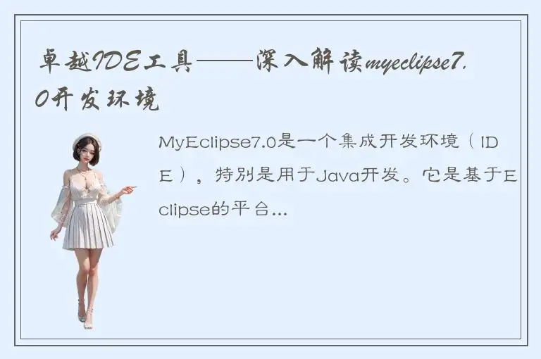 卓越IDE工具——深入解读myeclipse7.0开发环境