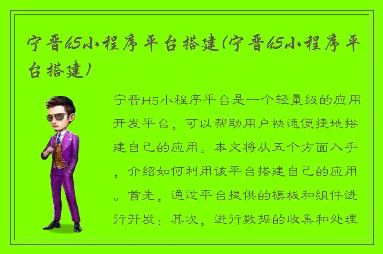 宁晋h5小程序平台搭建(宁晋h5小程序平台搭建)