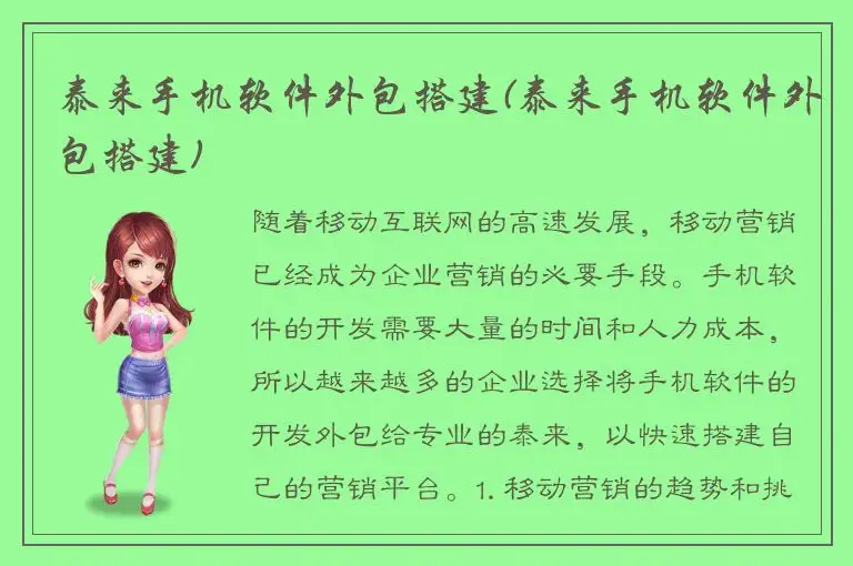 泰来手机软件外包搭建(泰来手机软件外包搭建)