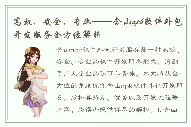 高效、安全、专业——含山apk软件外包开发服务全方位解析