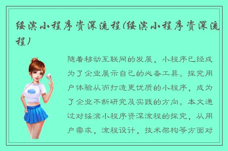 绥滨小程序资深流程(绥滨小程序资深流程)