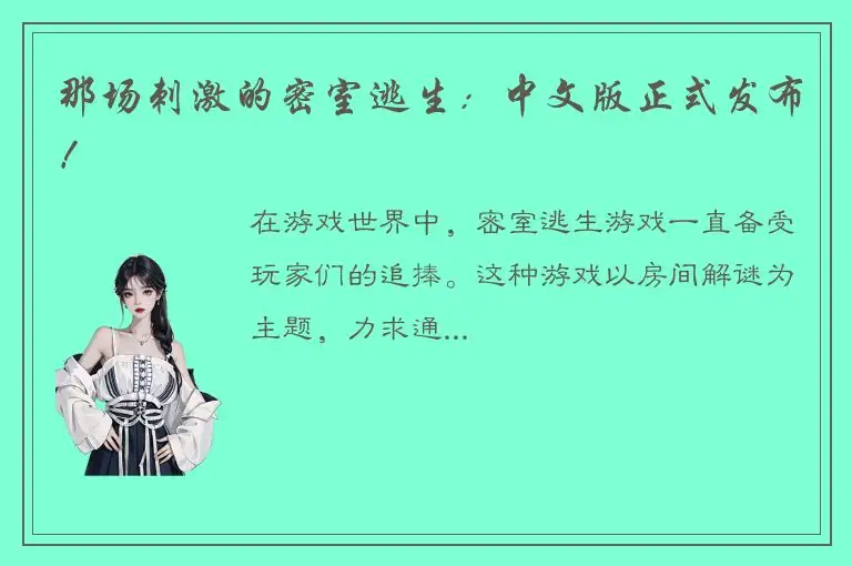 那场刺激的密室逃生：中文版正式发布！