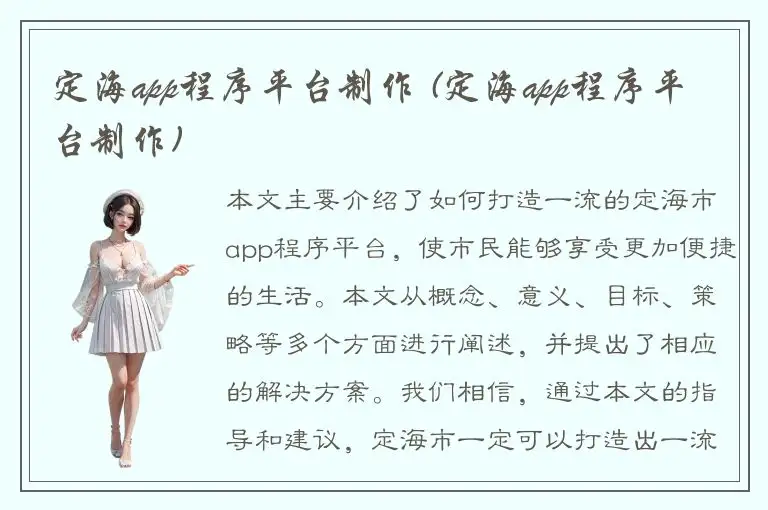 定海app程序平台制作 (定海app程序平台制作)