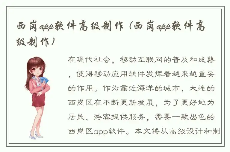 西岗app软件高级制作 (西岗app软件高级制作)