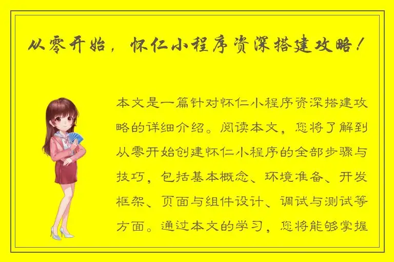 从零开始，怀仁小程序资深搭建攻略！