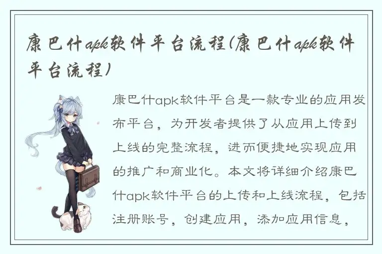 康巴什apk软件平台流程(康巴什apk软件平台流程)