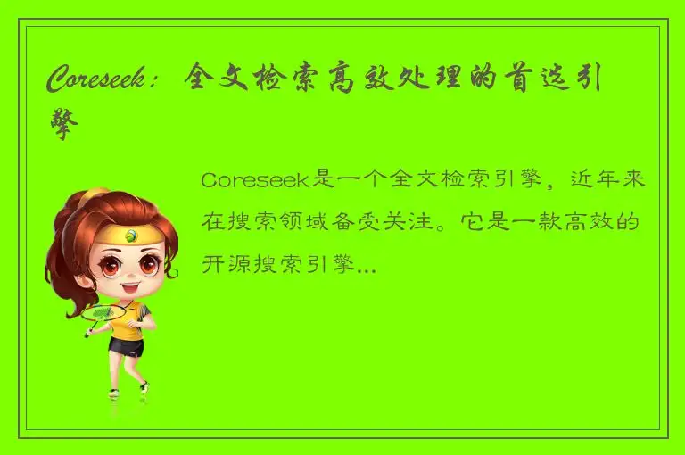 Coreseek：全文检索高效处理的首选引擎