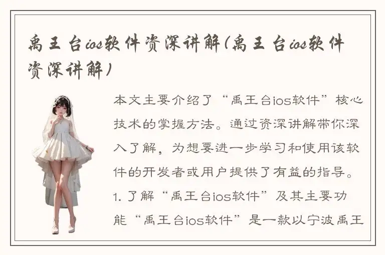 禹王台ios软件资深讲解(禹王台ios软件资深讲解)