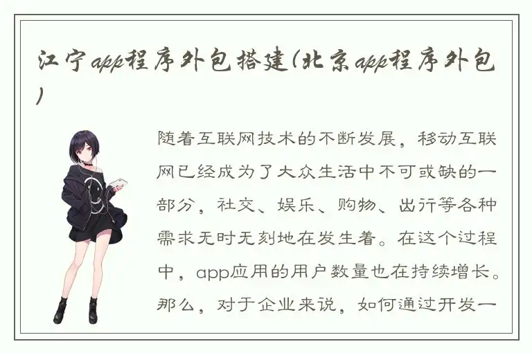 江宁app程序外包搭建(北京app程序外包)