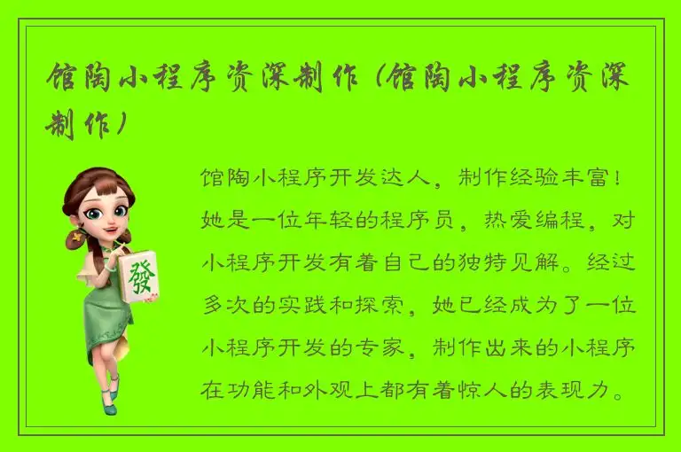 馆陶小程序资深制作 (馆陶小程序资深制作)