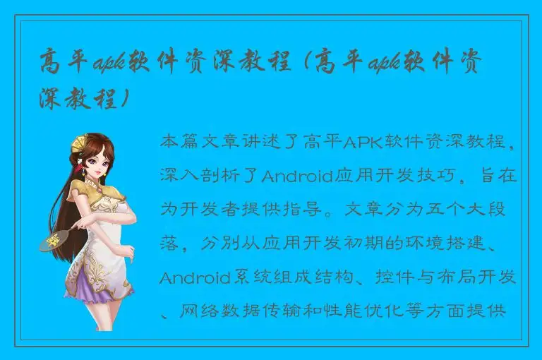 高平apk软件资深教程 (高平apk软件资深教程)