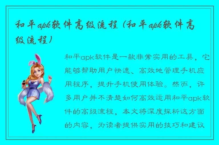 和平apk软件高级流程 (和平apk软件高级流程)