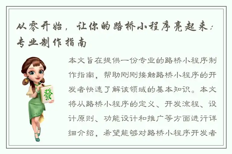 从零开始，让你的路桥小程序亮起来：专业制作指南