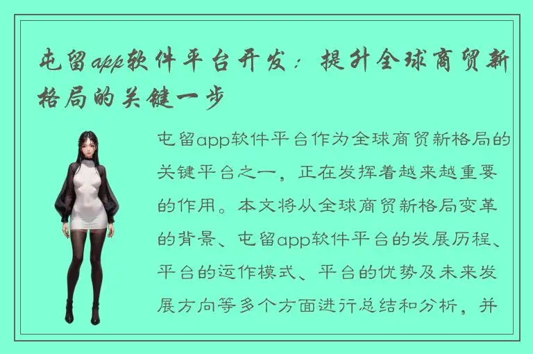 屯留app软件平台开发：提升全球商贸新格局的关键一步