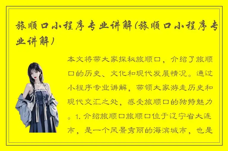旅顺口小程序专业讲解(旅顺口小程序专业讲解)
