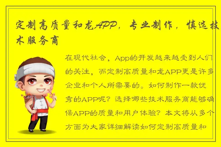定制高质量和龙APP，专业制作，慎选技术服务商