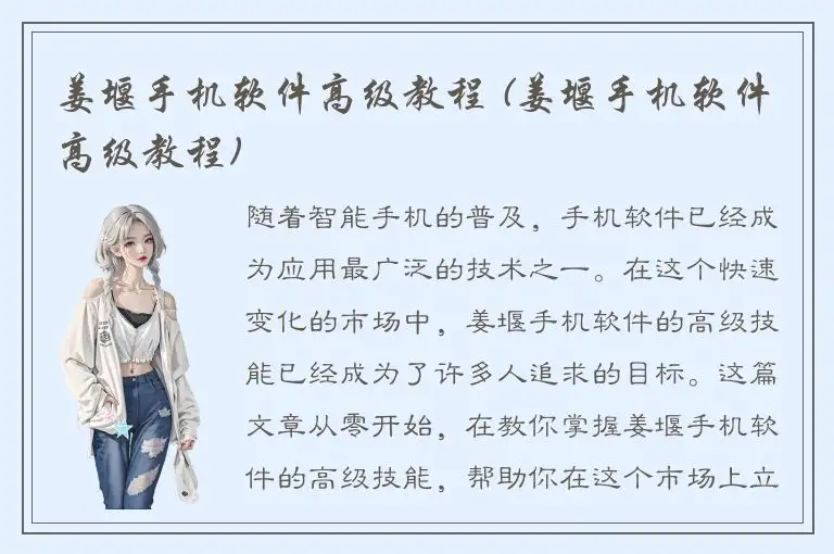 姜堰手机软件高级教程 (姜堰手机软件高级教程)