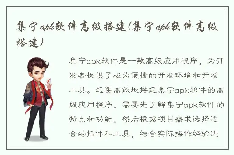 集宁apk软件高级搭建(集宁apk软件高级搭建)