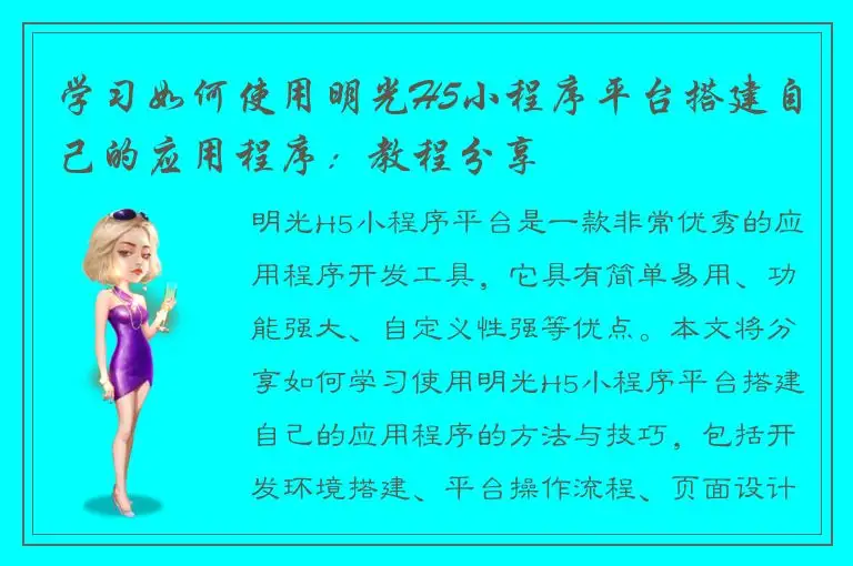 学习如何使用明光H5小程序平台搭建自己的应用程序：教程分享